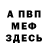 МЕФ мяу мяу Venera Issen